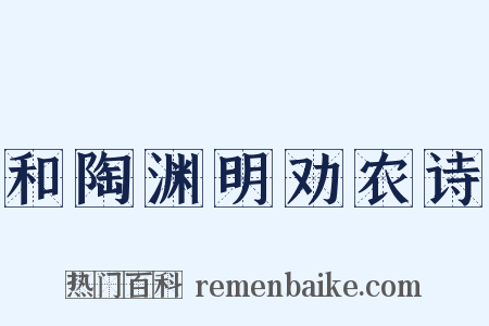 和陶渊明劝农诗是什么意思的图片